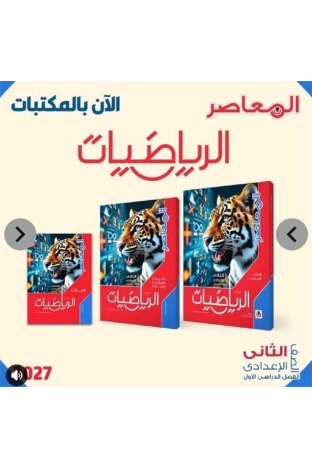 المواسر الرياضيات الإعدادية الثانية للترم الأول 2027
