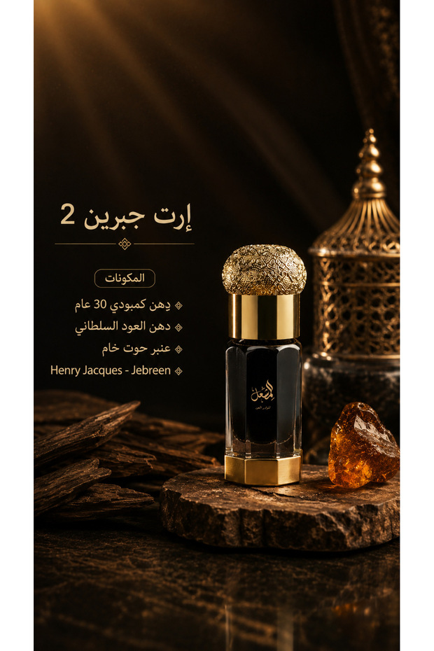 دهن إرث جبرين 2 - ( ربع تولة )