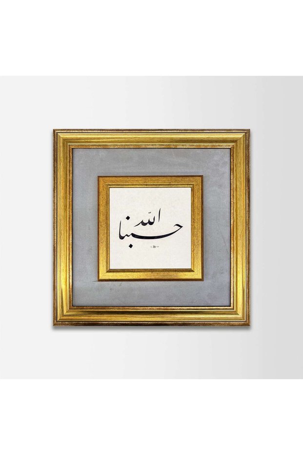 لوحة فنية مؤطرة بقماش حسبن الله
