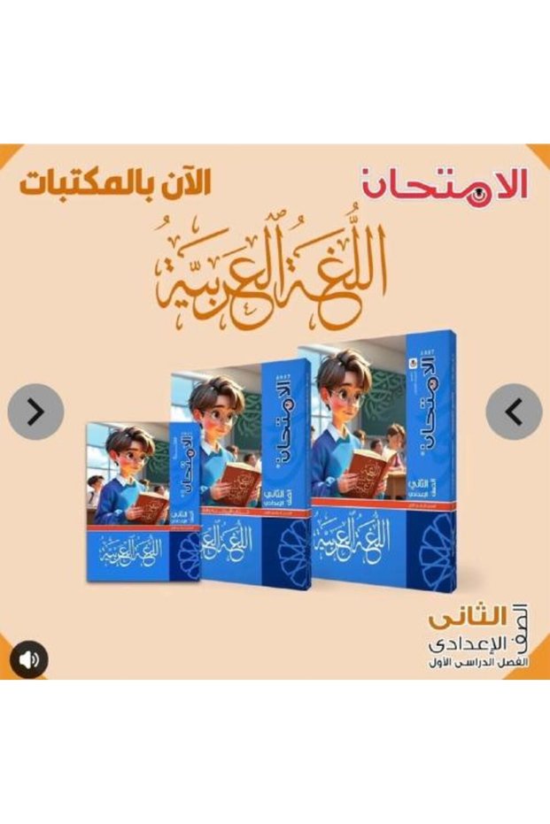 التحضير الثاني لامتحان اللغة العربية للترم الأول 2027