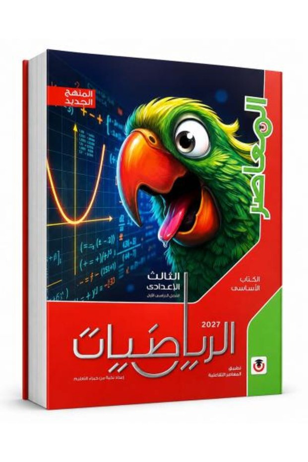 المواسر الرياضيات الإعدادية الثالثة الأولية 2027