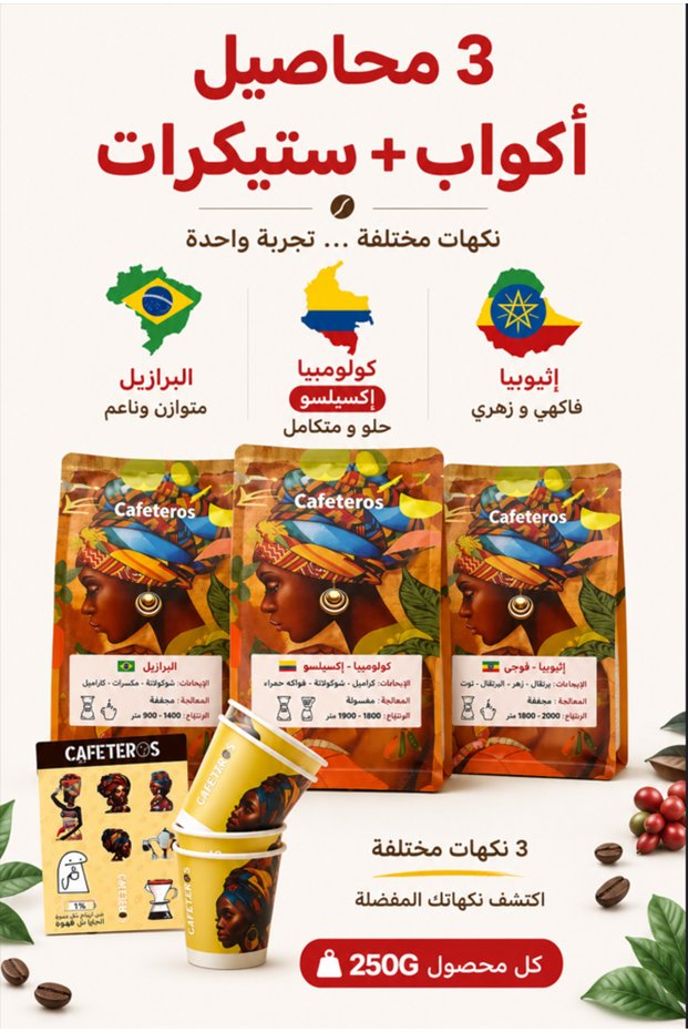 بوكس 3 محاصيل قهوة مختصة 250 جرام,أكواب+ستيكرات