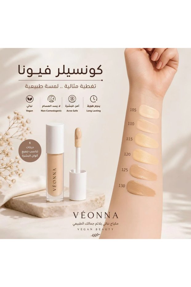كونسيلر نباتي من فيونا