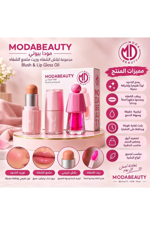 مجموعة مودا بيوتي لبلاشر الشفاه وزيت ملمع الشفاه (MODABEAUTY Blush & Lip Gloss Oil).