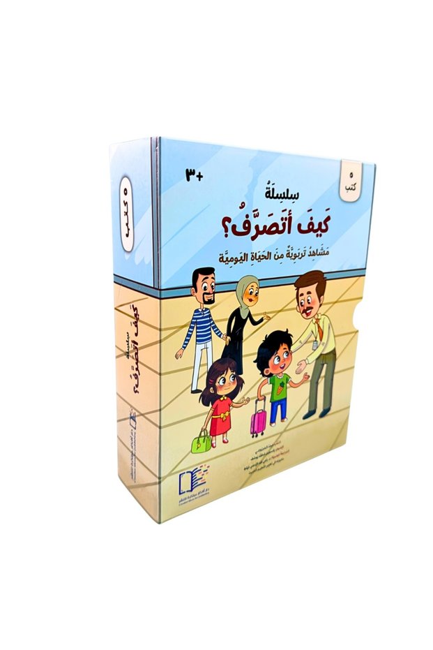 سلسلة كيف أتصرف؟ – المجموعة الكاملة 5 كتب تربوية