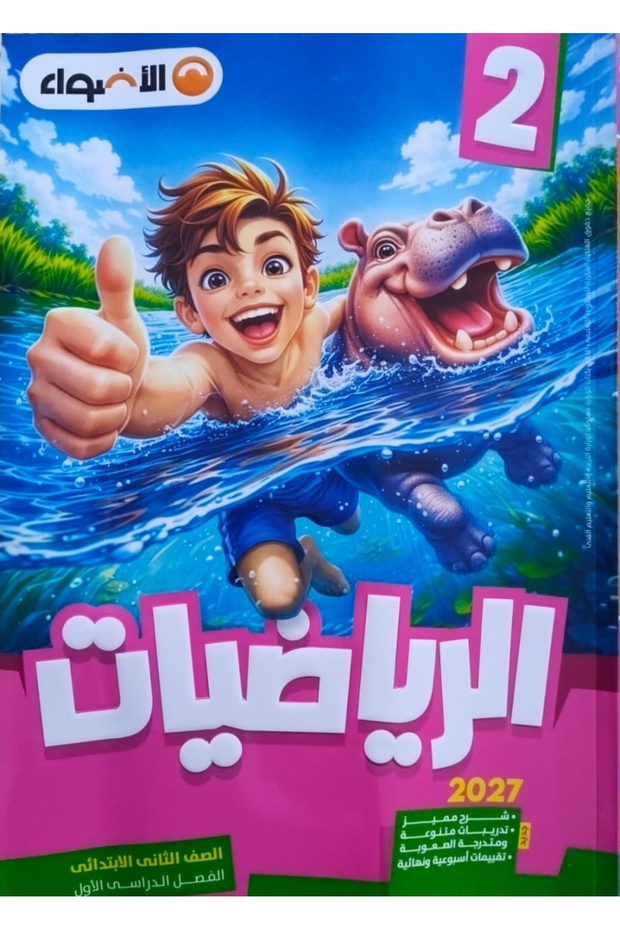 الاضواء الرياضيات - الصف الثاني الابتدائي
