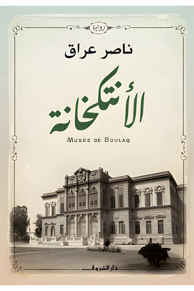 الانتكخانة