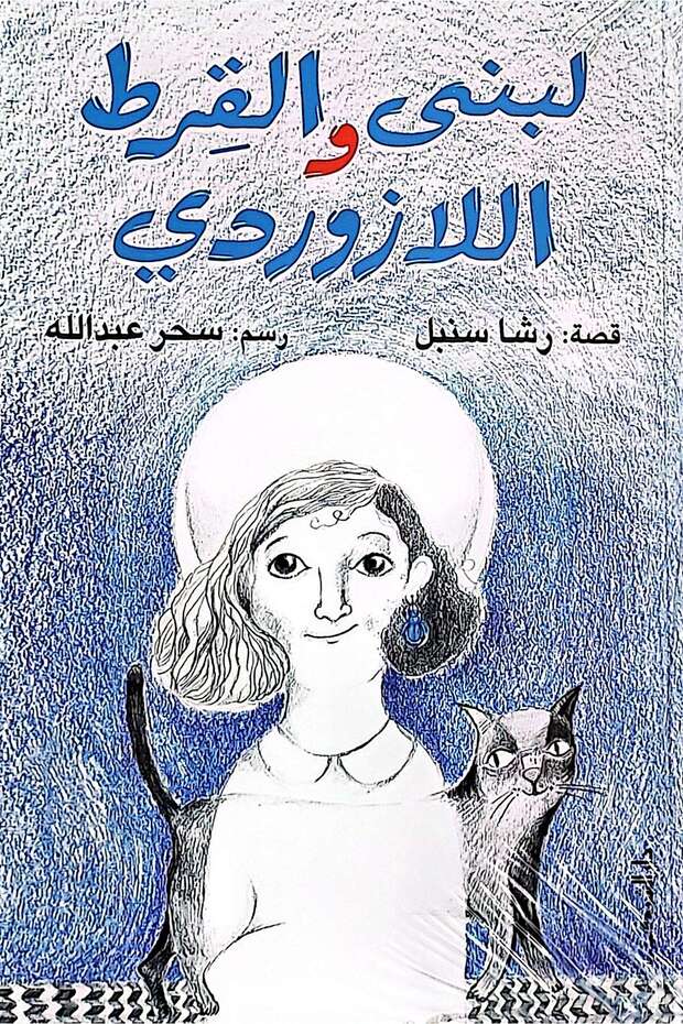 لبنى والقرط اللازوردي