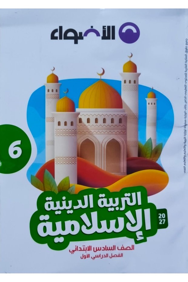 الاضواء التربية الاسلامية - الصف السادس الابتدائي2027