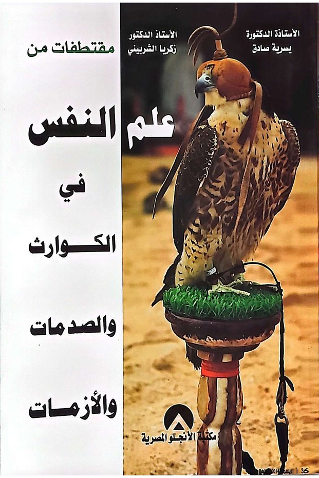 مقتطفات من علم النفس في الكوارث والصدمات والازمات