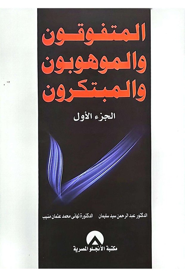 المتفوقون والموهوبون والمبتكرون