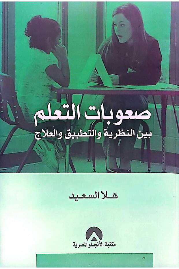 صعوبات التعلم بين النظرية والتطبيق والعلاج