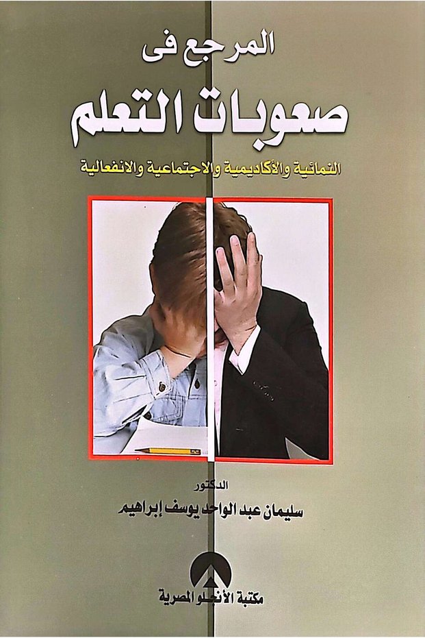 المرجع في صعوبات التعلم