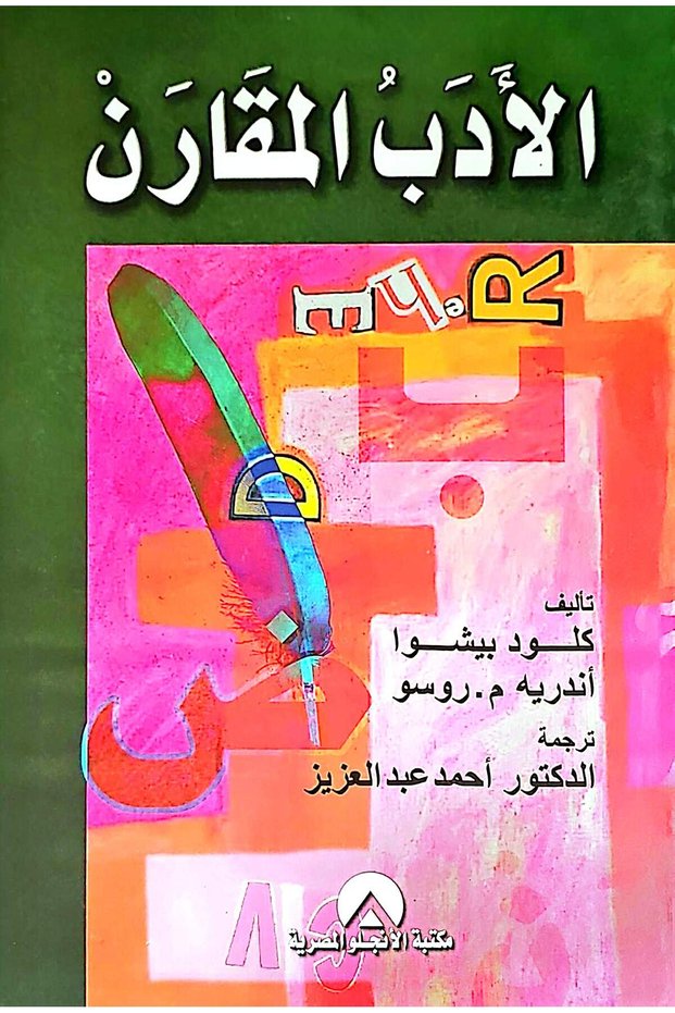 الأدب المقارن