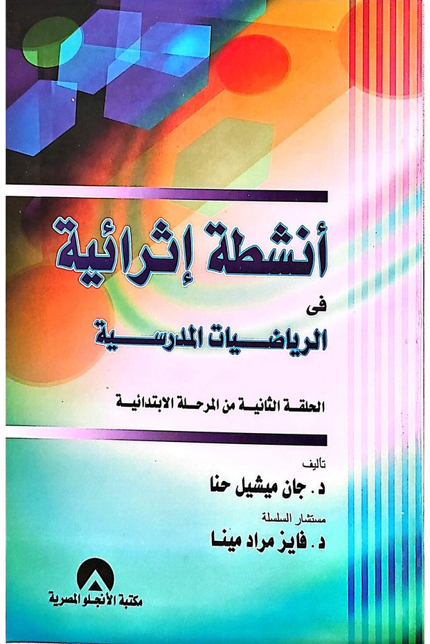 انشطة اثرائية في الرياضيات المدرسية