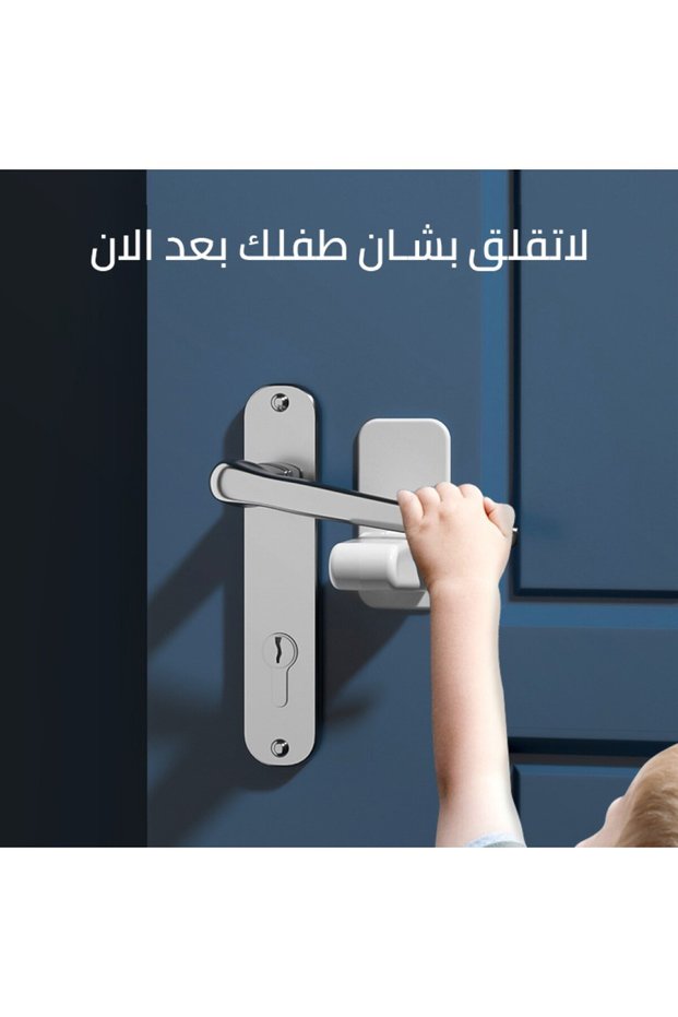 قفل أمان لمقبض الباب بزاوية دوران 180 درجة، أبيض