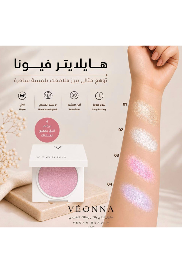 هايلايتر نباتي من فيونا