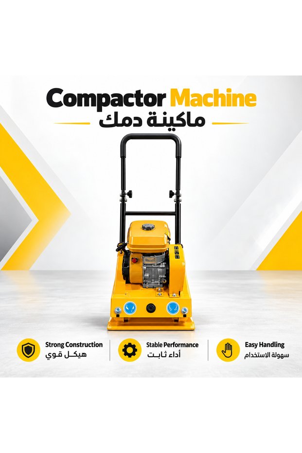 دكاك تربة اهتزازي لأعمال البناء والمقاولات، ماكينة دمك وضغط التربة والرمل والحصى وتجهيز الأرضيات والأساسات