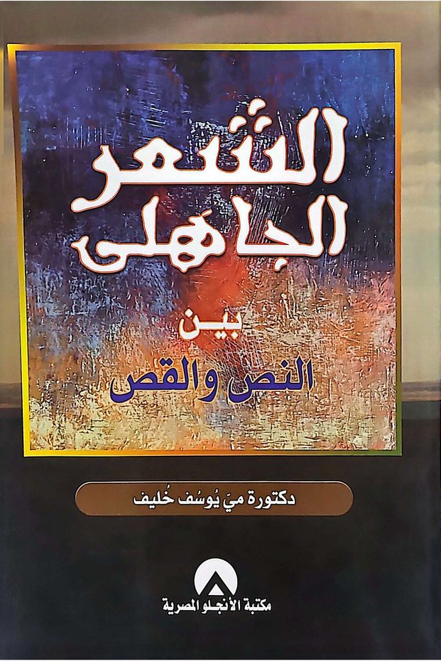 الشعر الجاهلي بين النص والقص