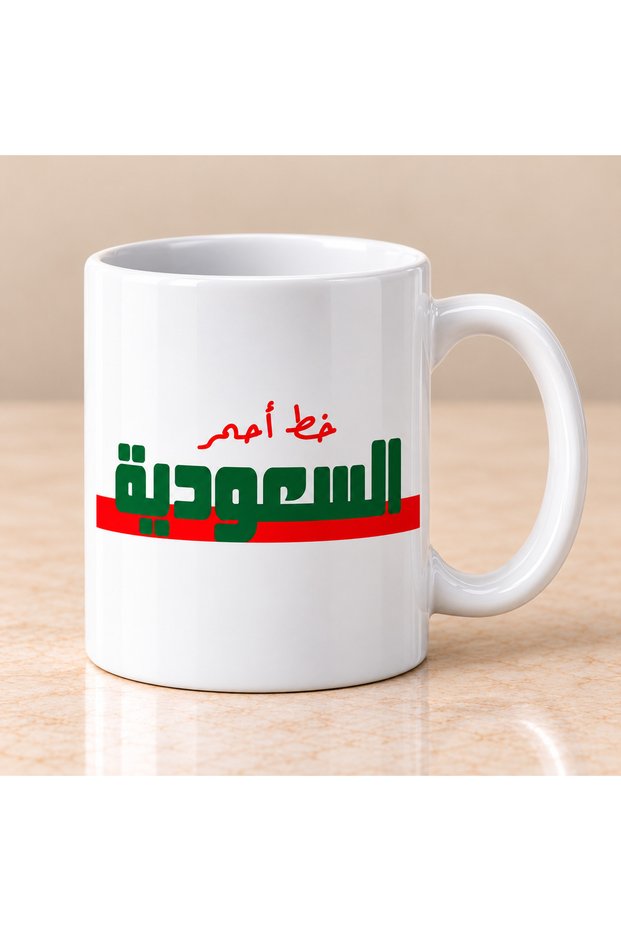 كوب قهوة السعودية خط أحمر سعة 325 مل