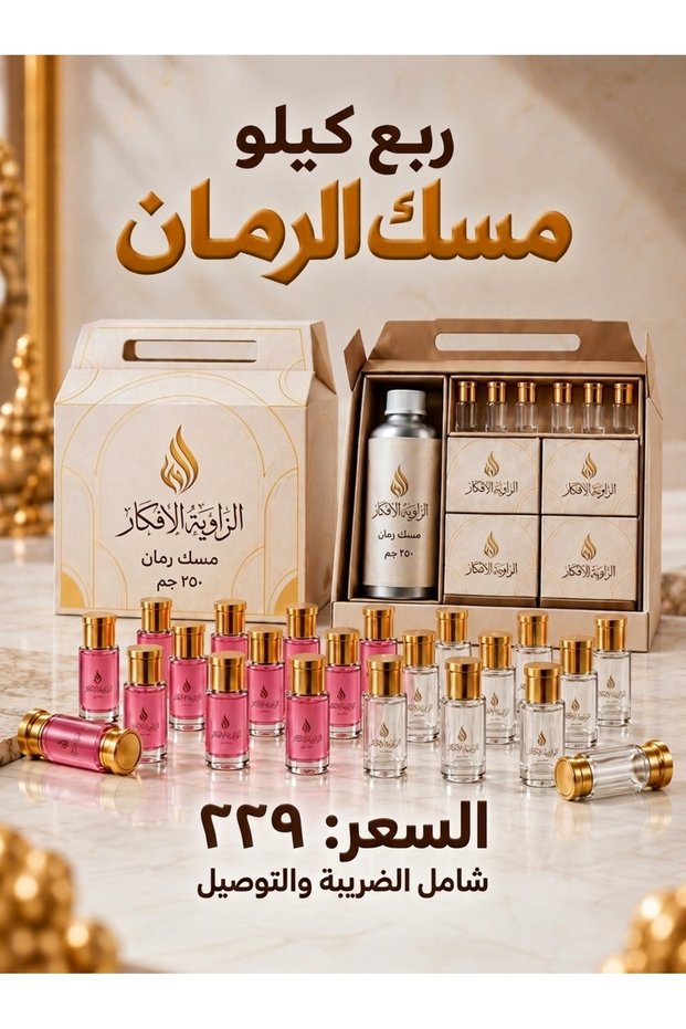 مسك الرمان ربع كيلو