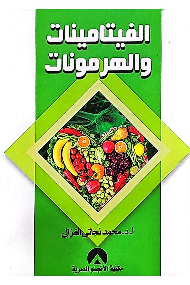 الفيتامينات والهرمونات