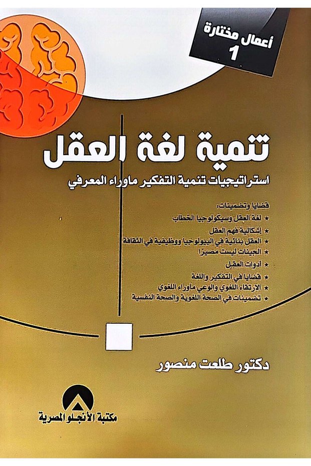 تنمية لغة العقل استراتيجيات تنمية التفكير ما وراء المعرفي