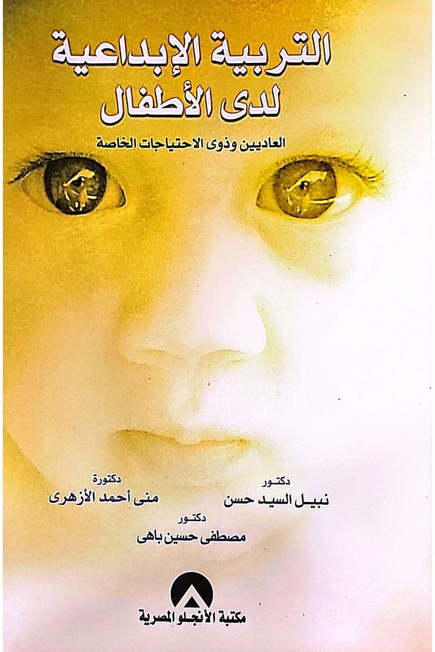 التربية الابداعية لدى الاطفال العاديين وذوى الاحتياجات الخاصة
