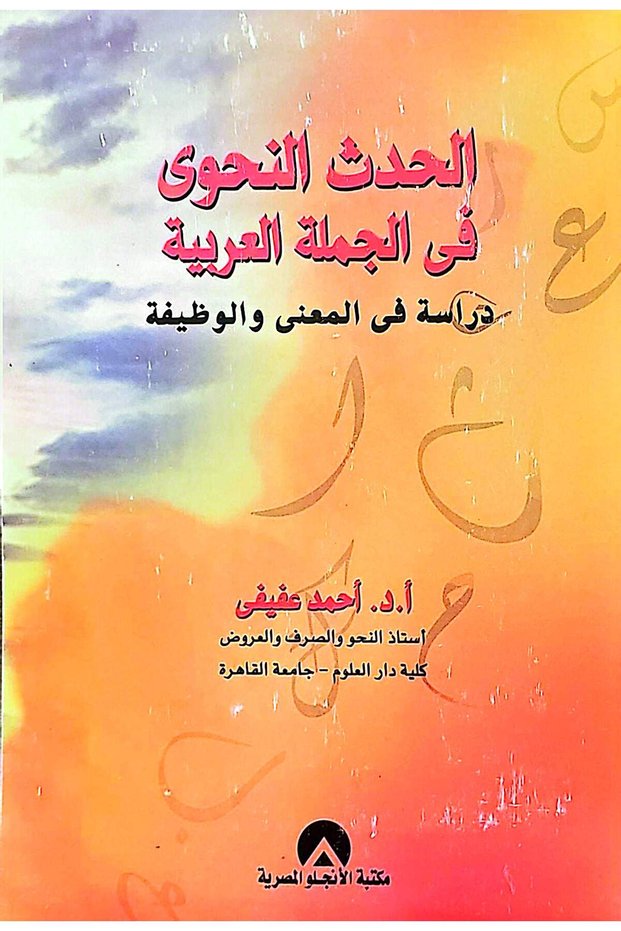 الحدث النحوي في الجملة العربية دراسة في المعنى والوظيفة
