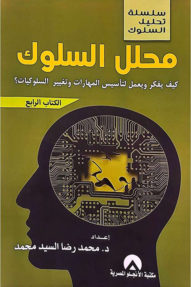 محلل السلوك كيف يفكر و يعمل لتأسيس المهارات وتغيير السلوكيات؟