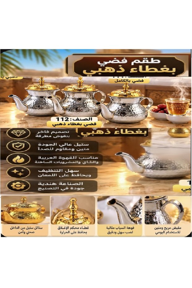 طقم براد (دقة حبة الرمان) فضى بغطاء ذهبى