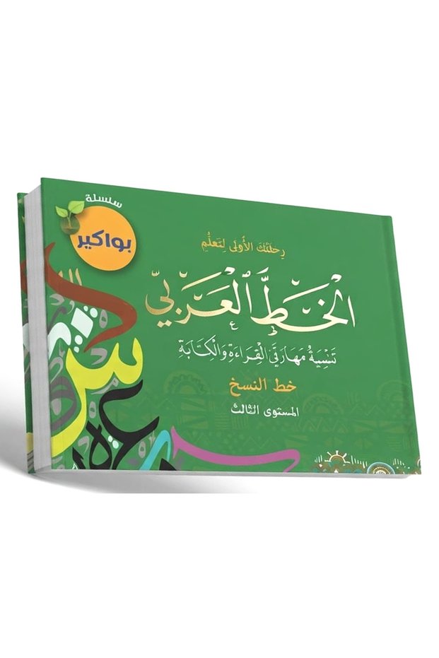 سلسلة بواكير رحلتك الأولى لتعلم الخط العربي - خط النسخ المستوى الثالث