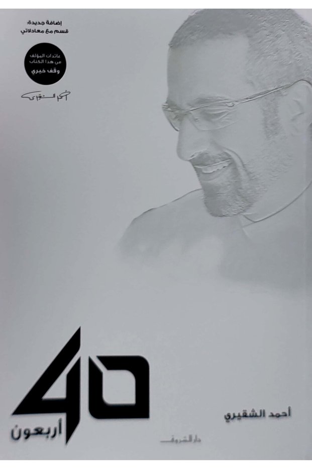 أربعون