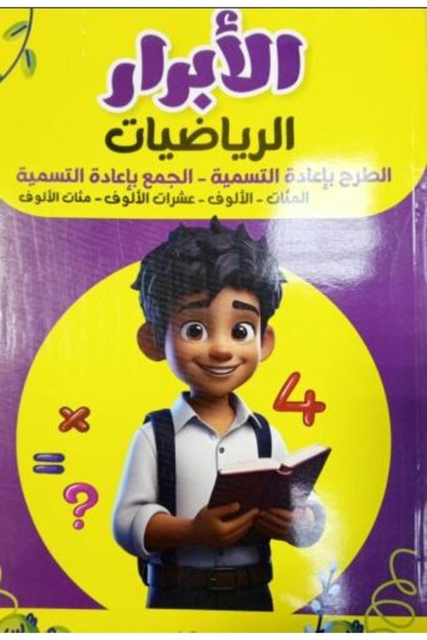 الابرار الرياضيات الجمع والطرح