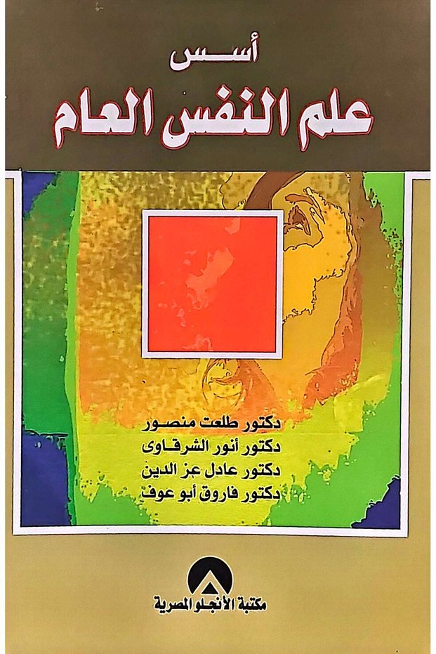 اسس علم النفس العام