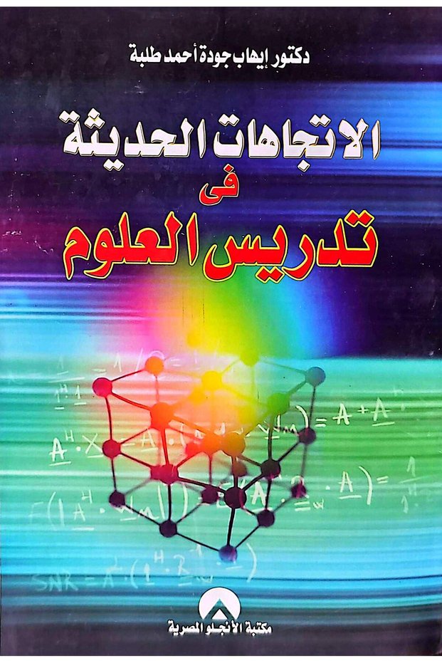 الاتجاهات الحديثة في تدريس العلوم