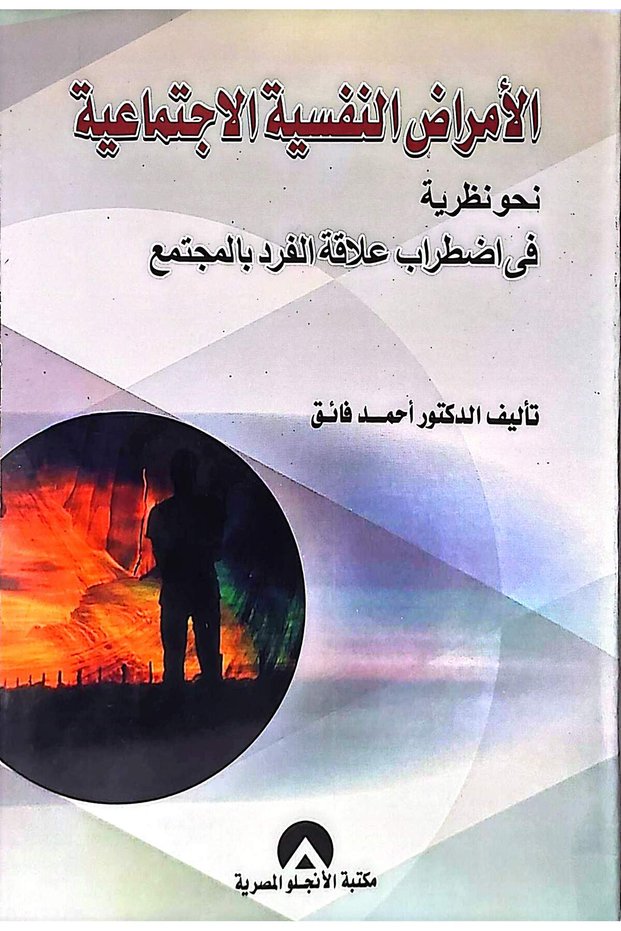 الامراض النفسية الاجتماعية