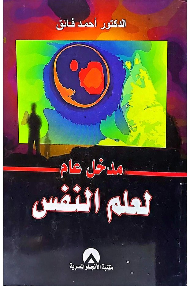 مدخل عام لعلم النفس