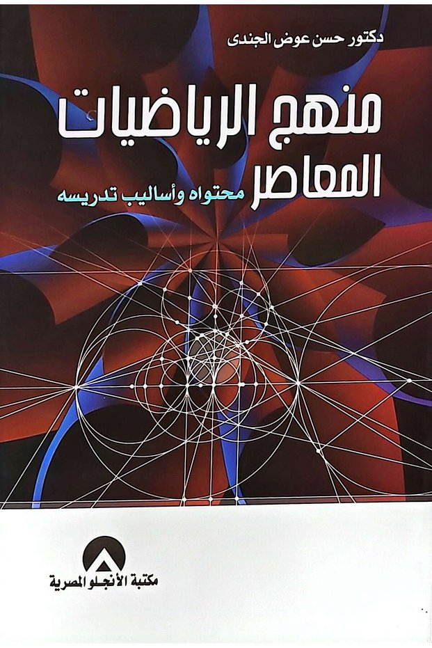 منهج الرياضيات المعاصر محتواه واساليب تدريسه
