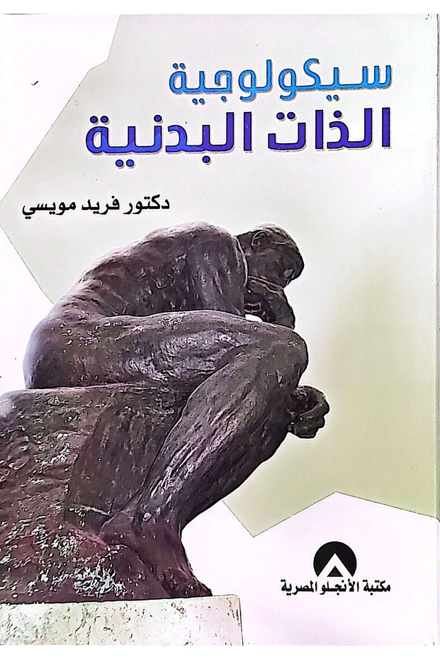 سيكولوجية الذات البدنية
