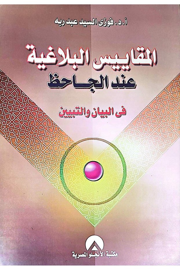 المقاييس البلاغية عند الجاحظ
