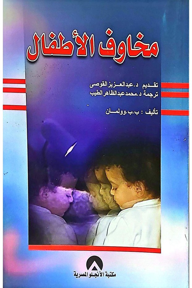 مخاوف الاطفال