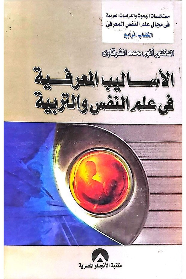 الاساليب المعرفية في علم النفس والتربية