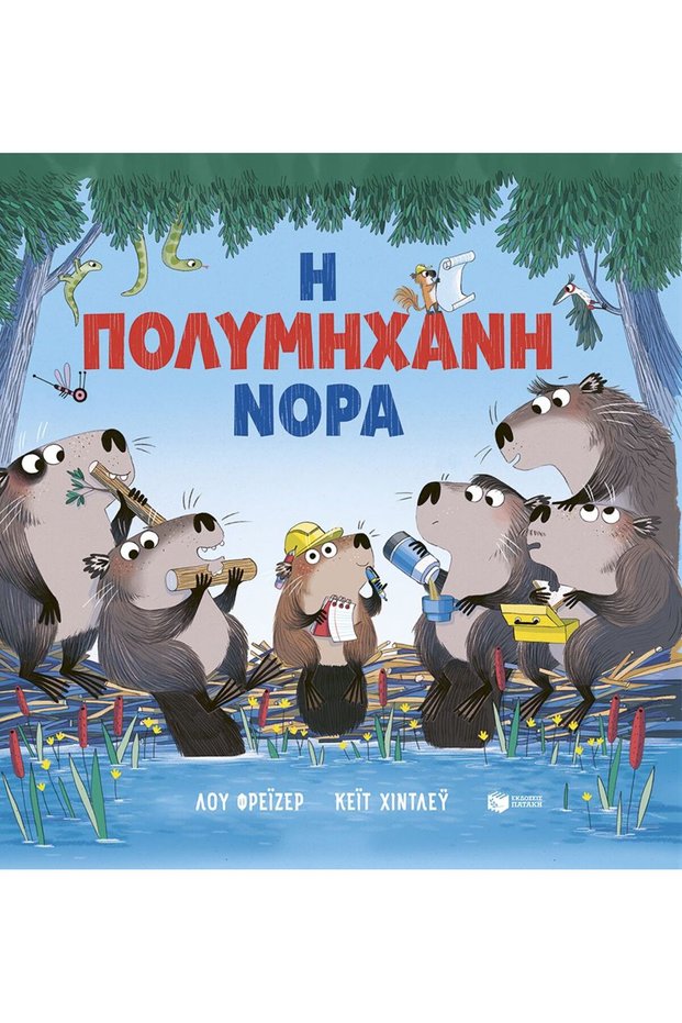 Η πολυμήχανη Νόρα
