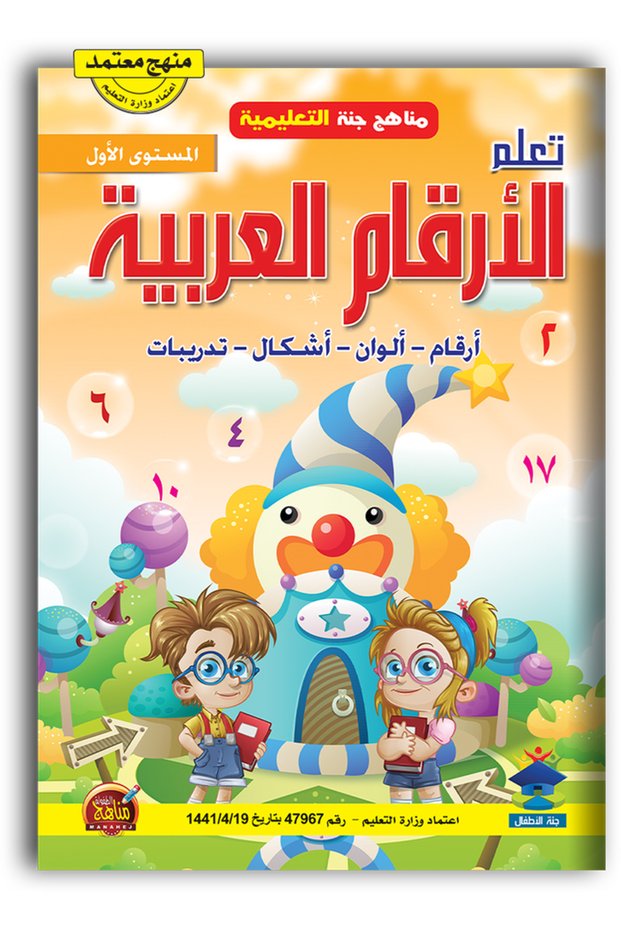 تعلم الأرقام - المستوي اﻷول