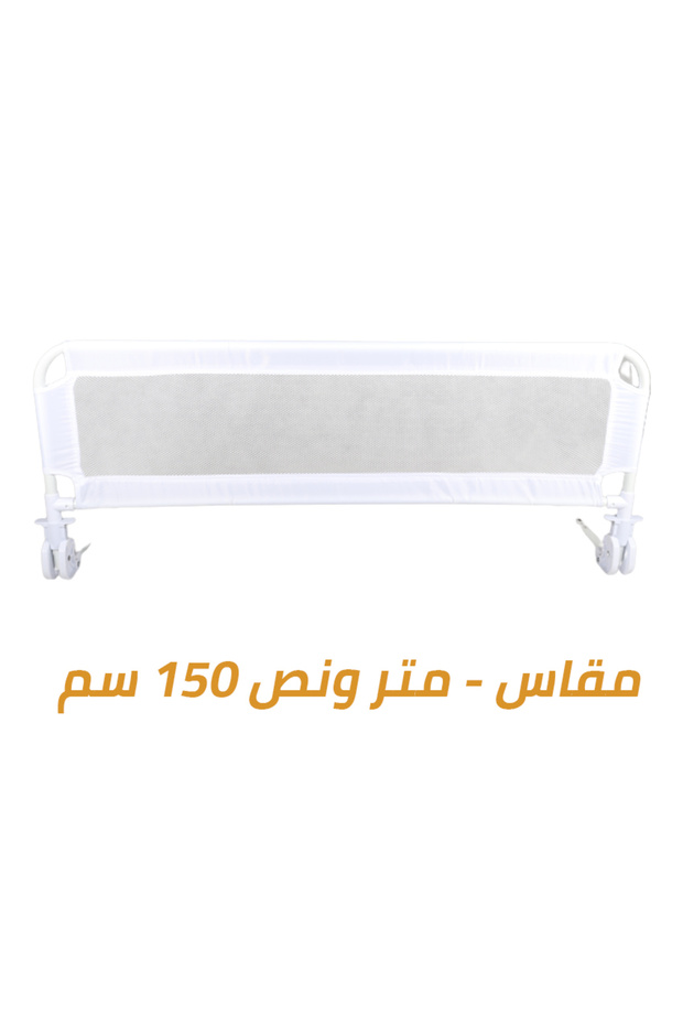 حاجز سرير قابل للطي بطول 1.5 متر، أبيض