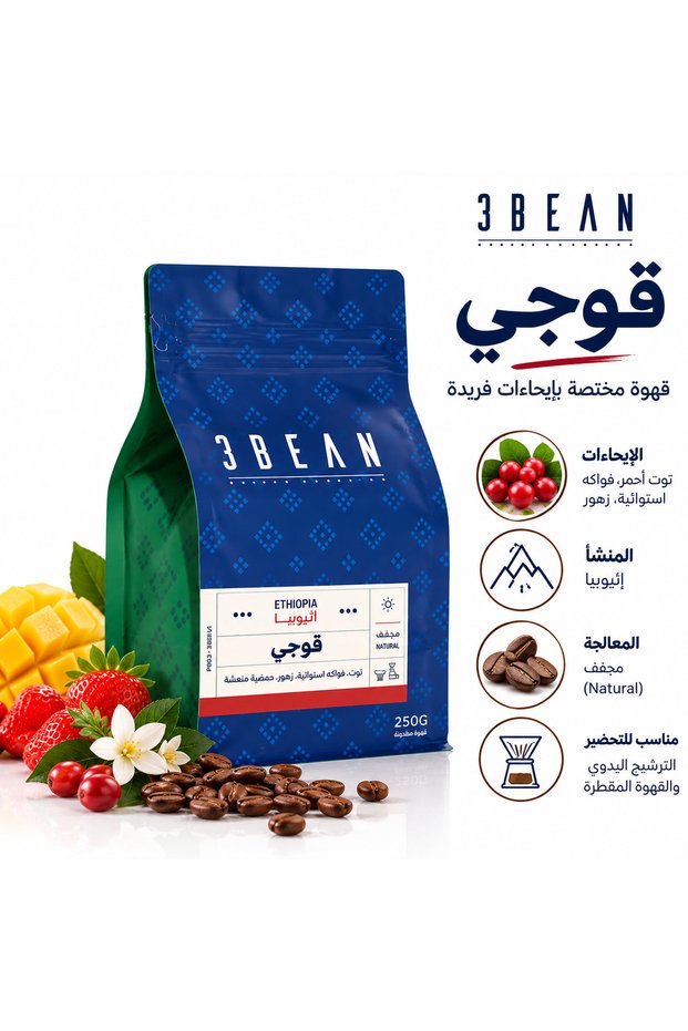 قهوة قوجي إثيوبيا 250 جرام