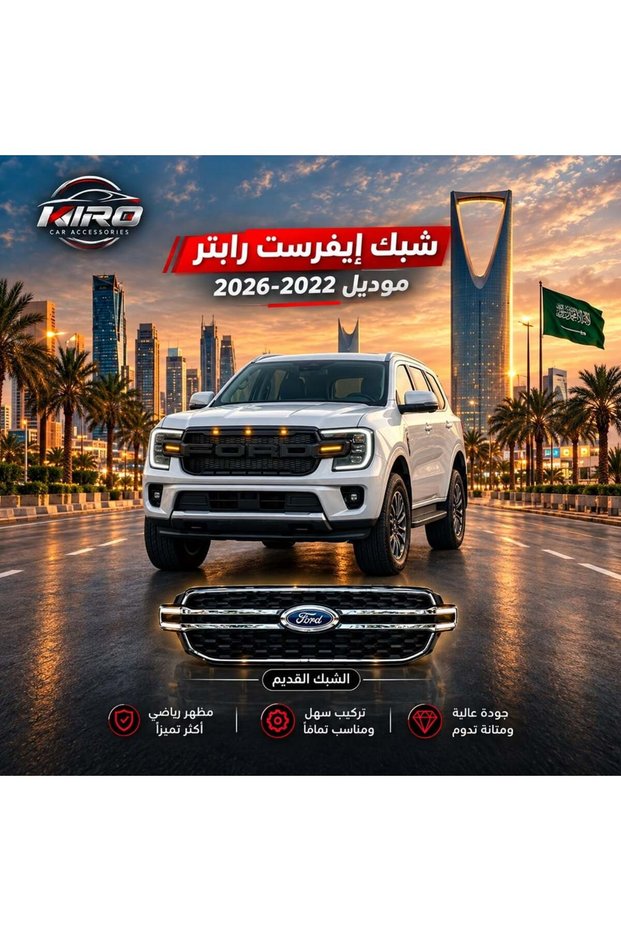 شبك إيفرست رابتر موديل 2022-2026