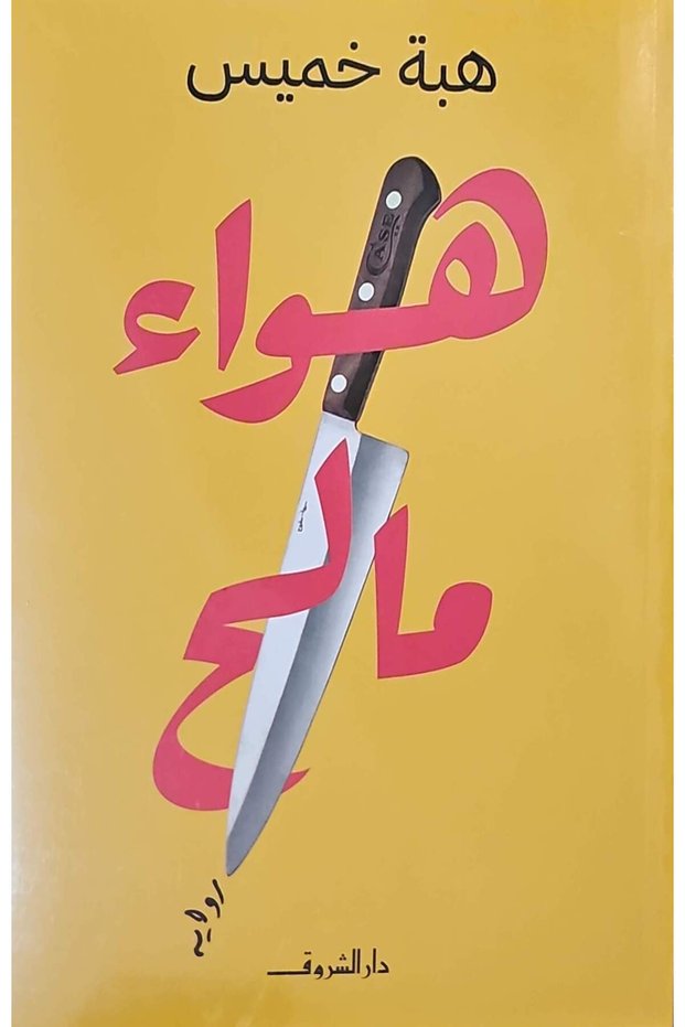 هواء مالح