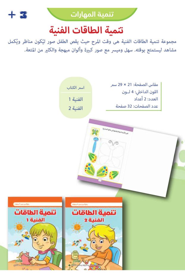 تنمية الطاقات الفنية (كتابان)